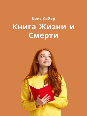 cover image of Книга Жизни и Смерти